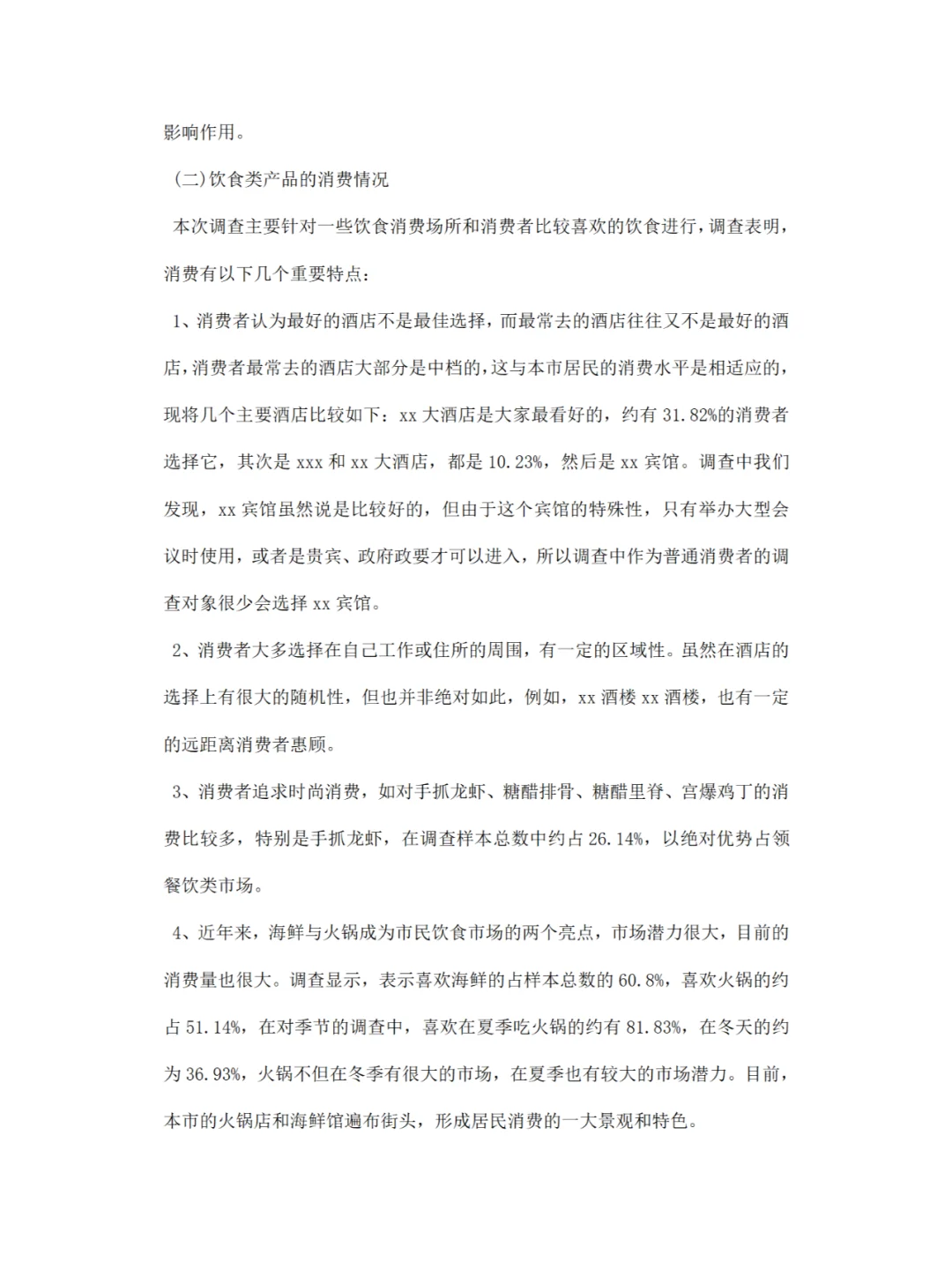 市场营销调研报告