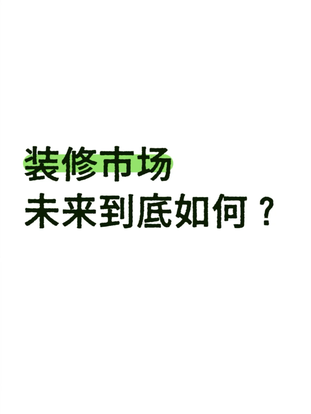装修市场还有未来？