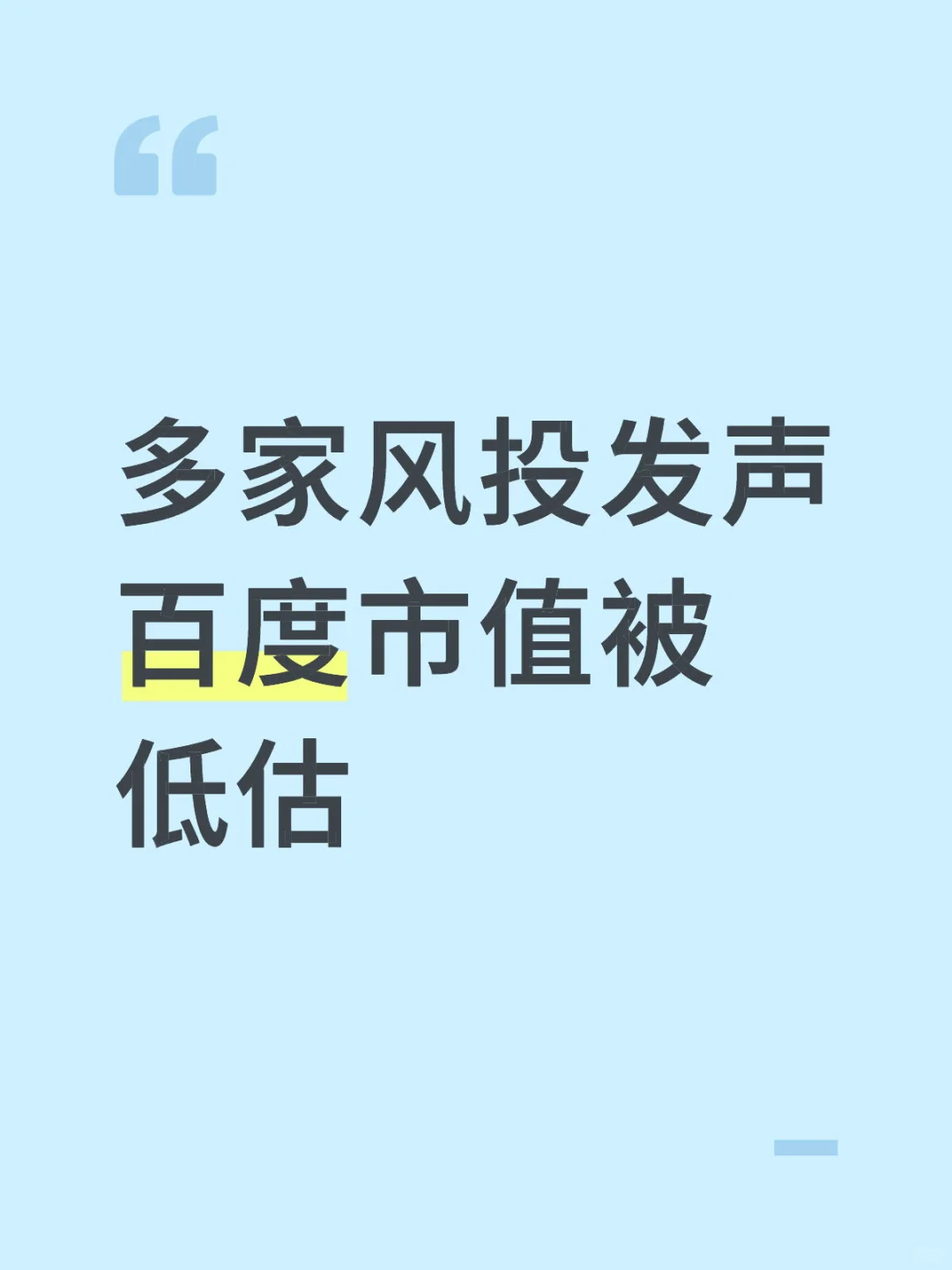 多家风投发声 百度市值被低估