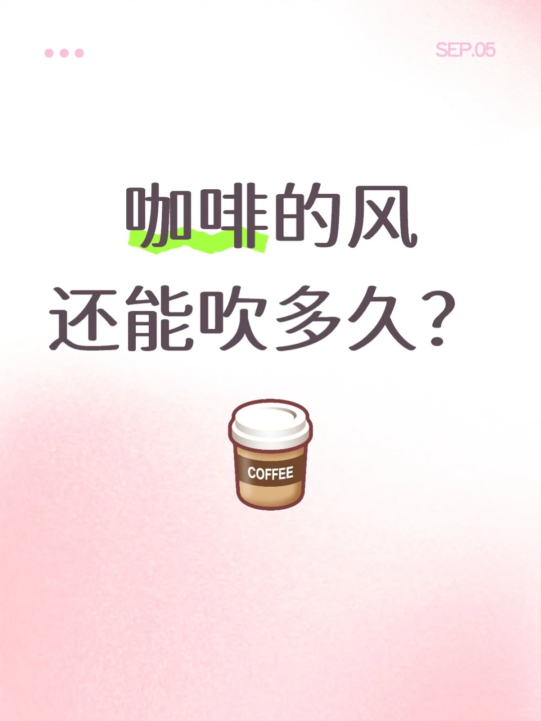 咖啡的风还能吹多久？
