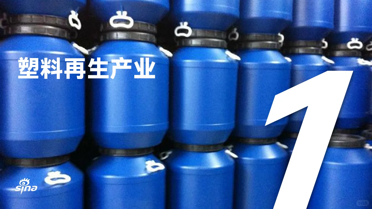 环保深度 | 塑料再生行业研究报告