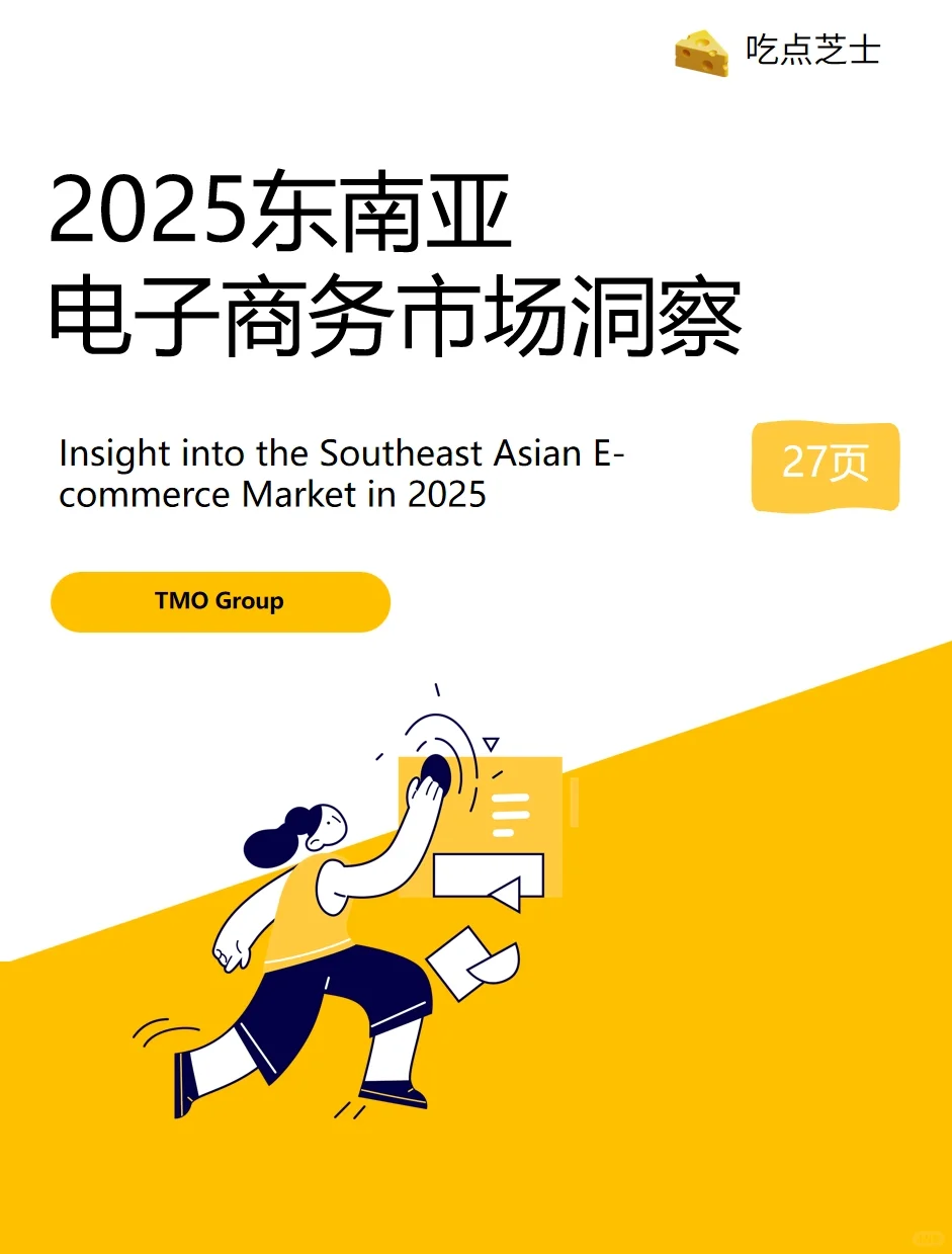 《2025东南亚电子商务市场洞察-探谋》