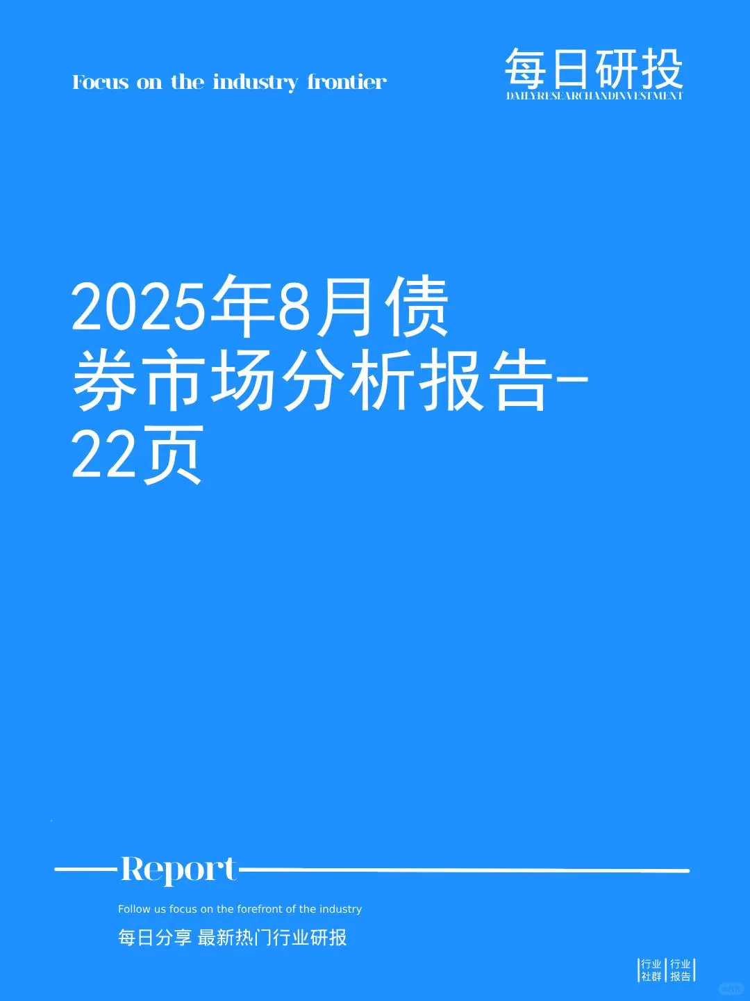 2025年8月债券市场分析报告