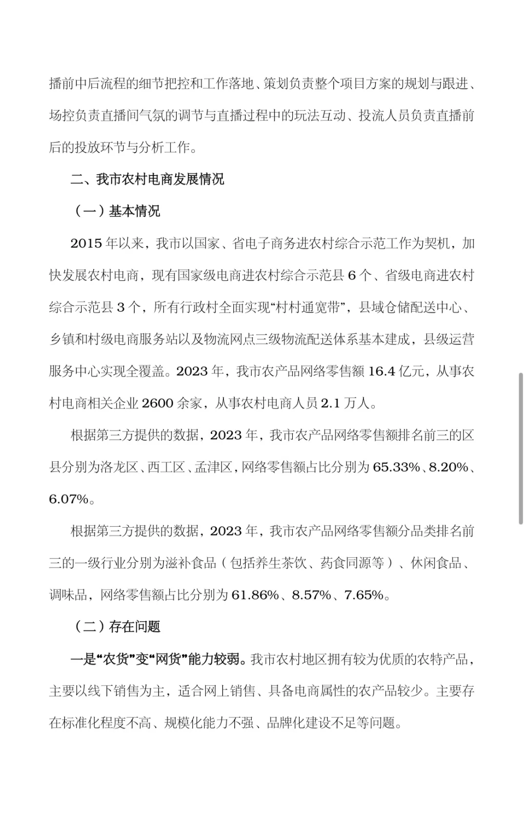 关于我市农村电商发展情况的调研报告