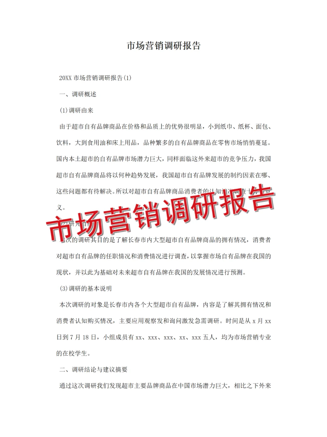 市场营销调研报告