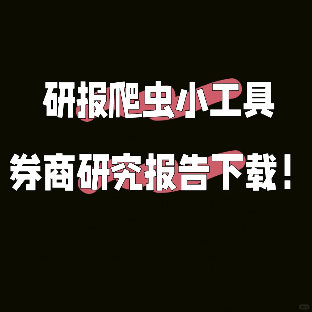 4步获取所有研报