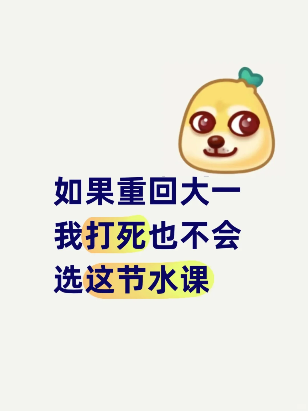 如果重回大一，我打死也不会选这节水课