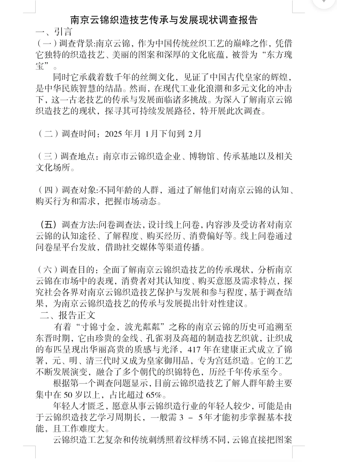 中国传统文化|南京云锦织造技艺调查报告