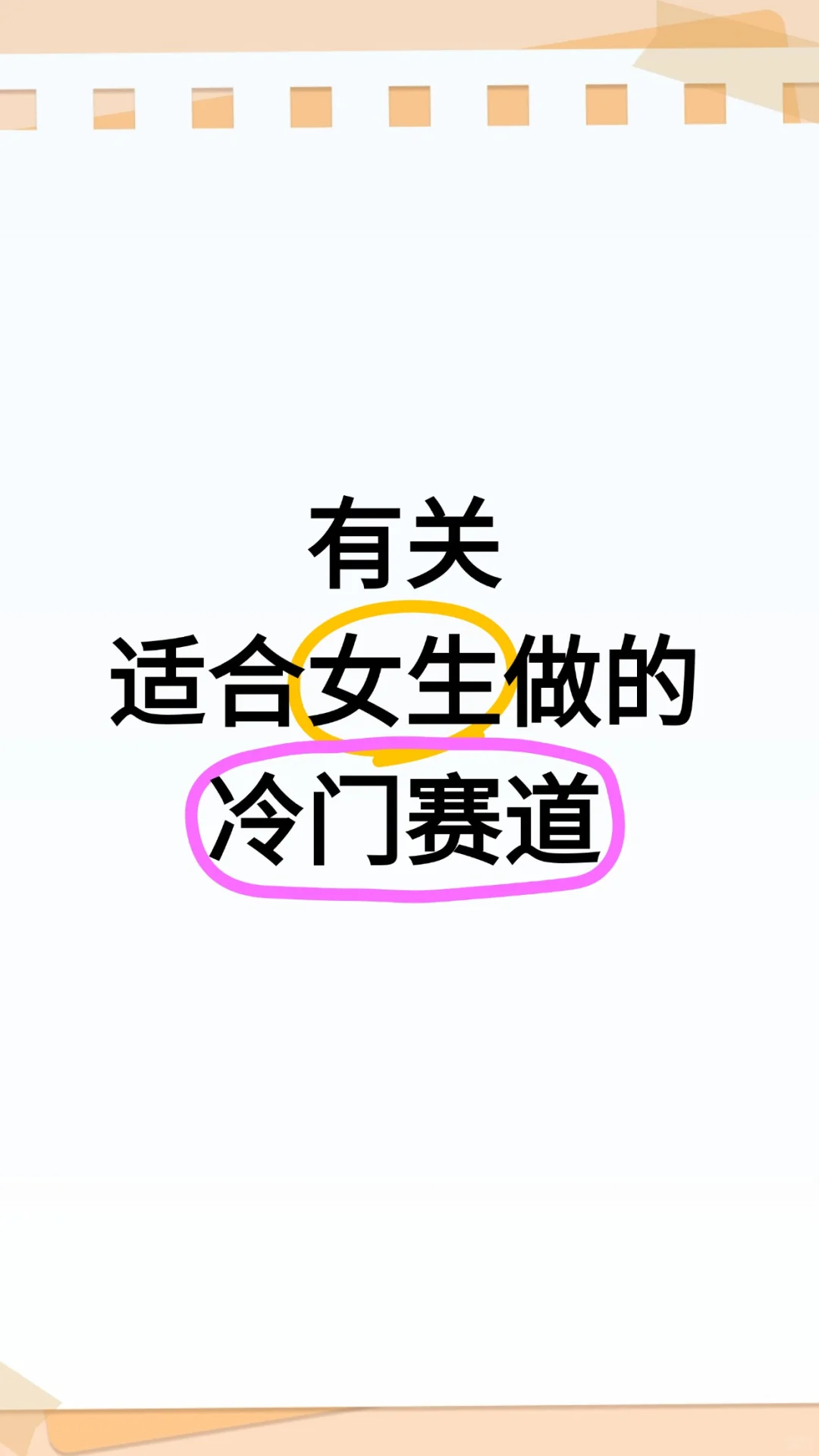 很冷门 但很挣的事
