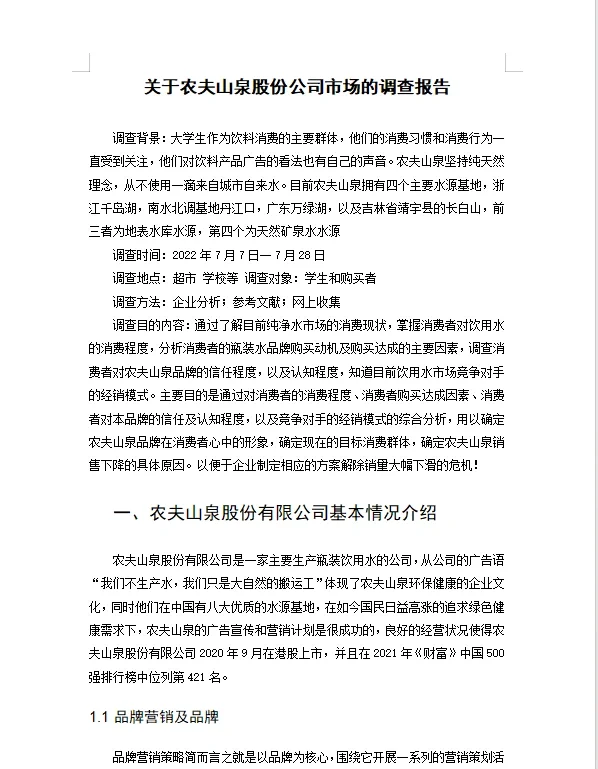 市场调查报告 范文参考