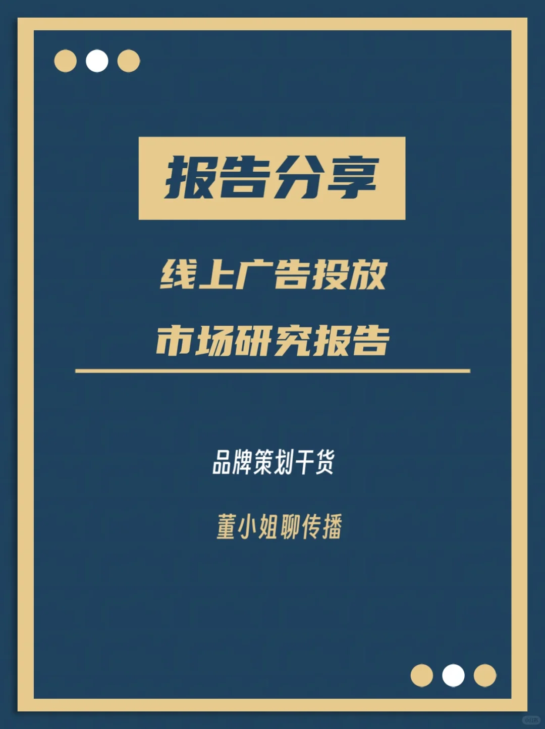 报告分享｜广告主线上广告投放市场研究报告