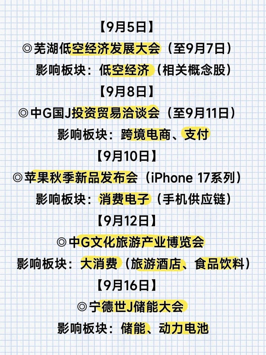 九月热点题材前瞻！