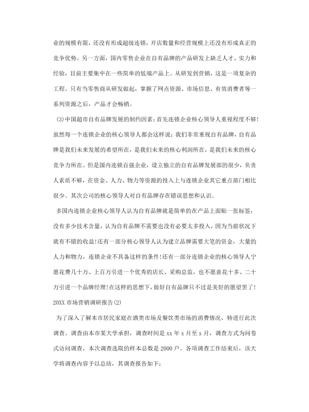 市场营销调研报告