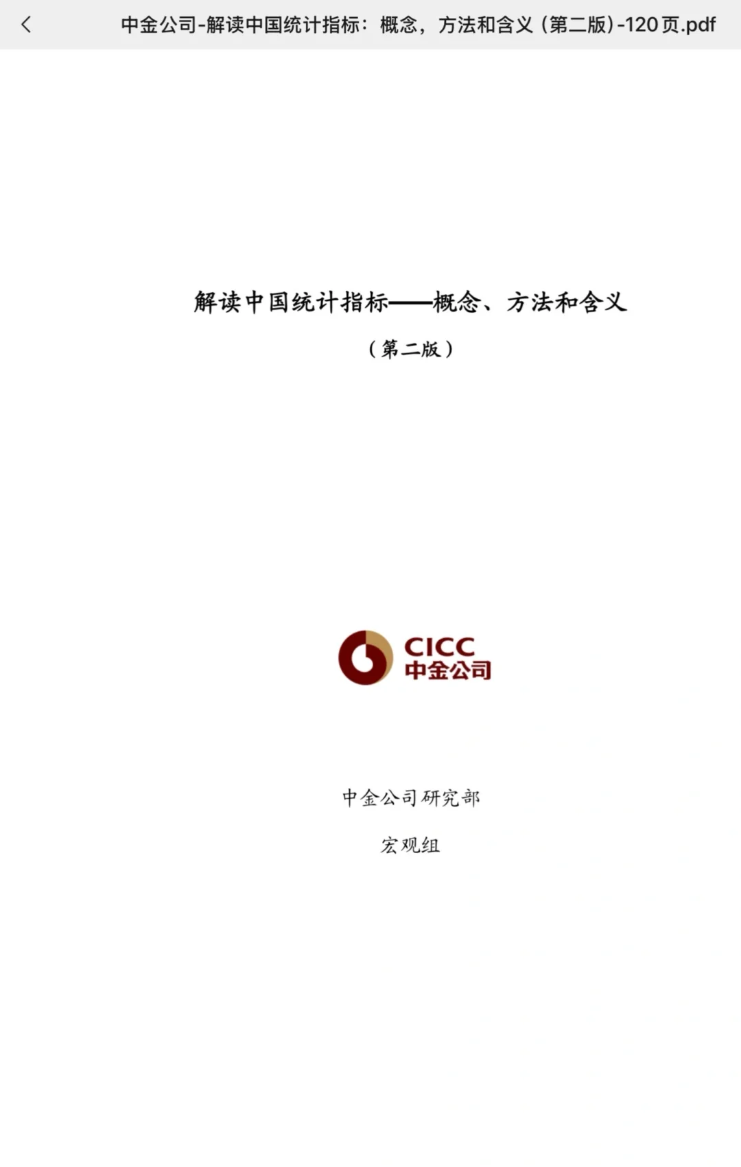 中金关于我国我国统计指标分析解读分享