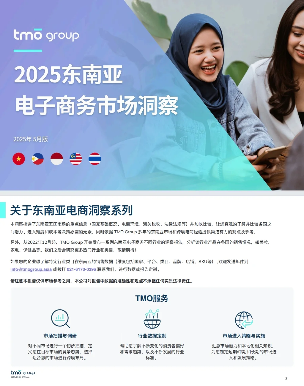 《2025东南亚电子商务市场洞察-探谋》