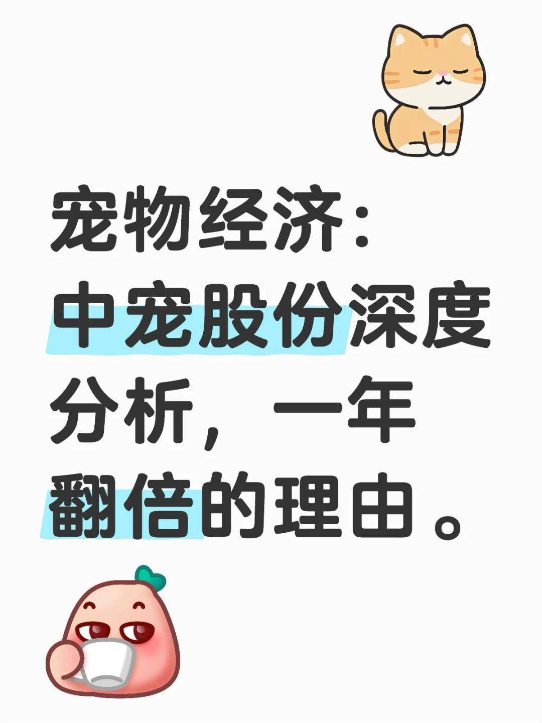 宠物经济：中宠股份深度分析，一年翻倍的理