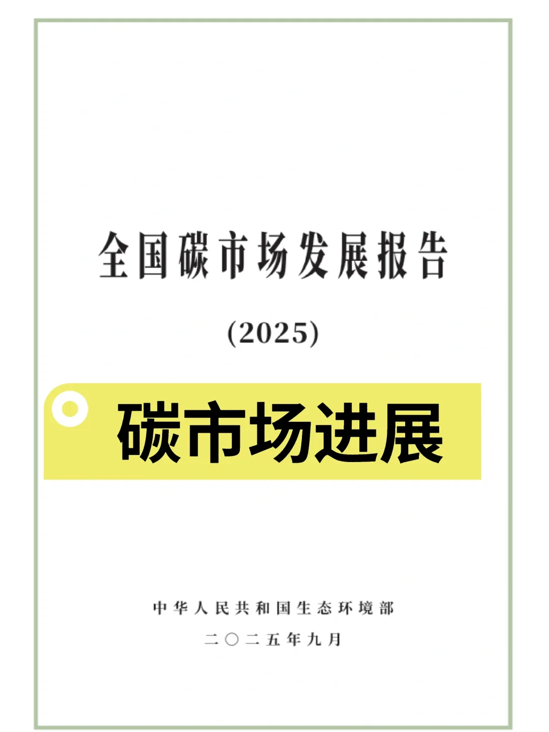 一次性带你看完碳市场发展报告！
