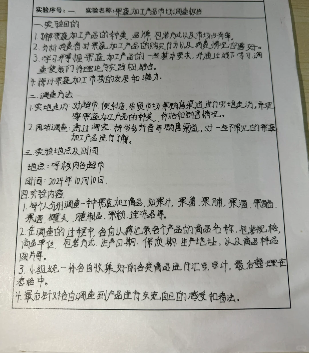 果蔬加工产品市场调查报告