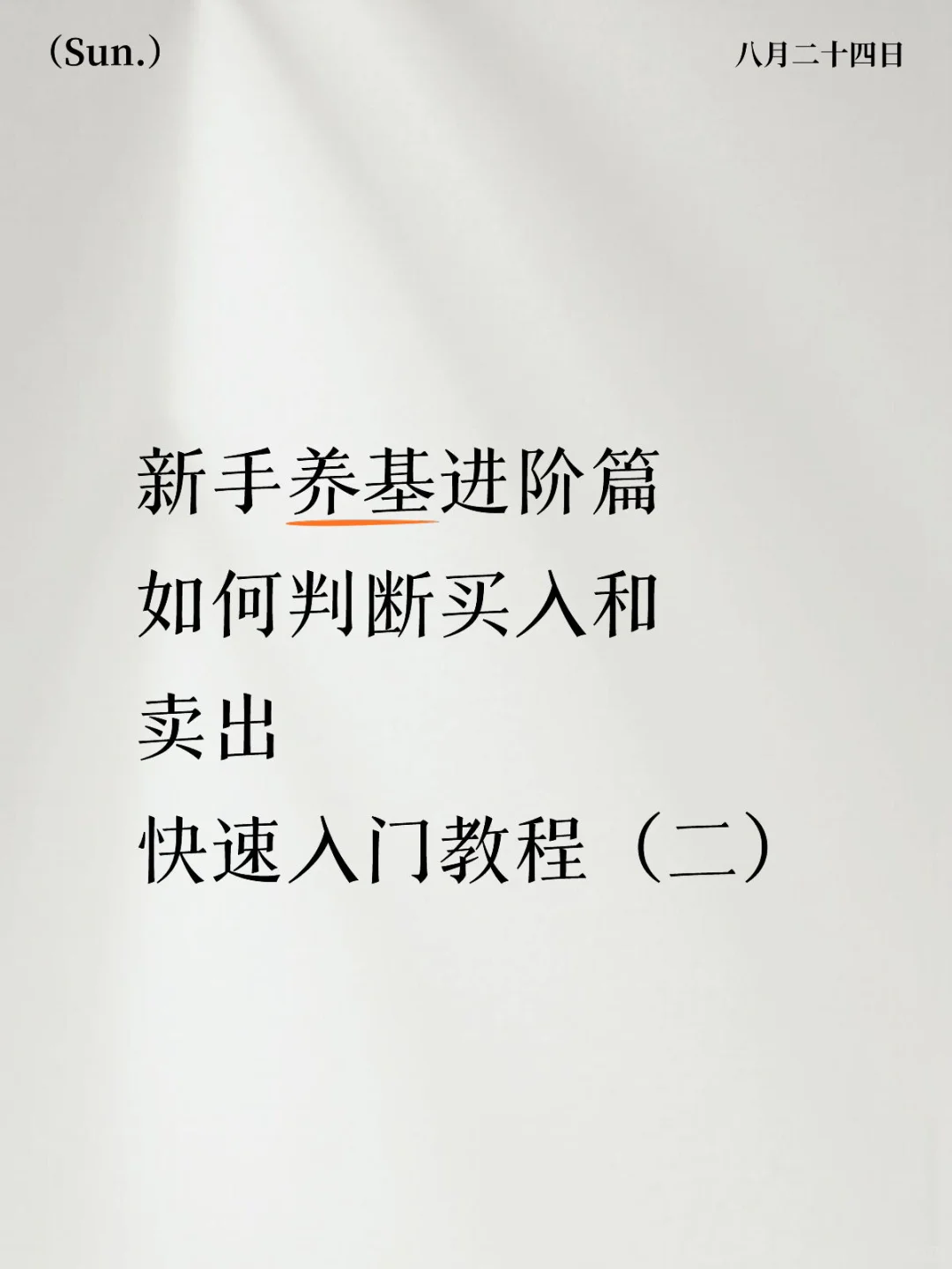新手养基如何判断什么时候买入和卖出？