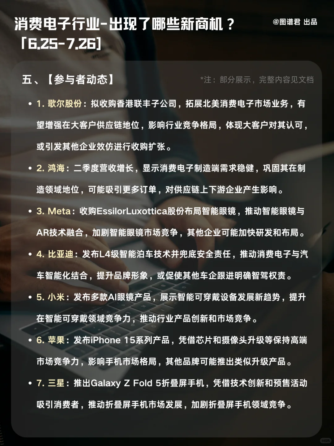🔥7月消费电子行业研报，商机全揭秘！