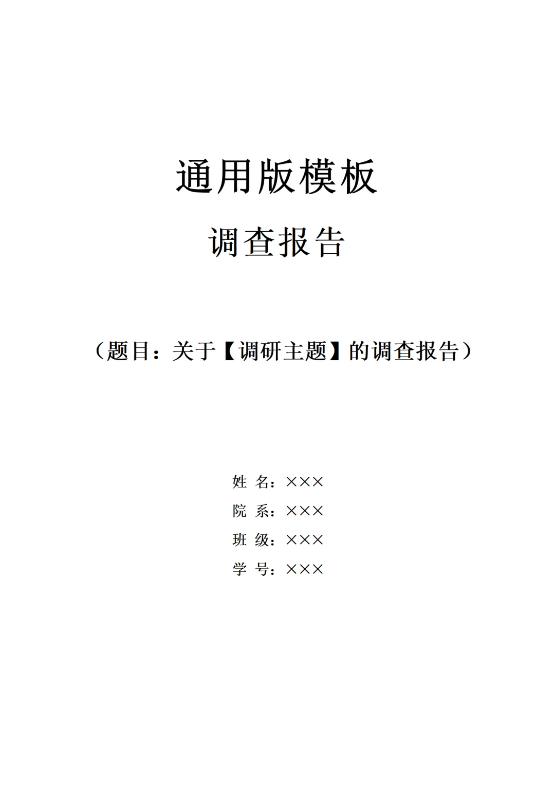 🔥大学生调查报告万能模板来啦（通用版）