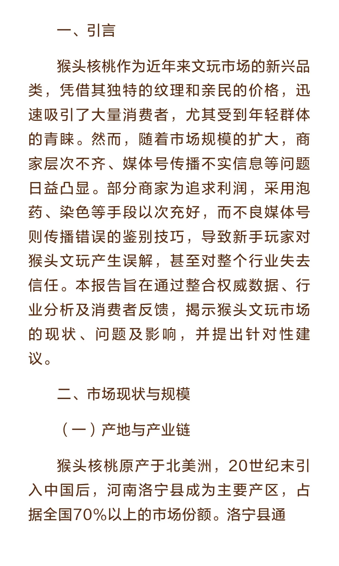 猴头文玩市场乱象与消费者认知偏差调查报告