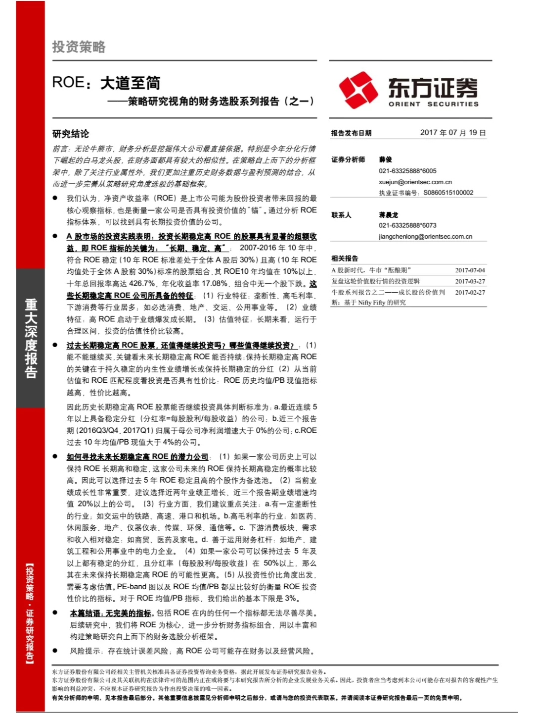 东方证券-策略研究视角的财务选股系列报告