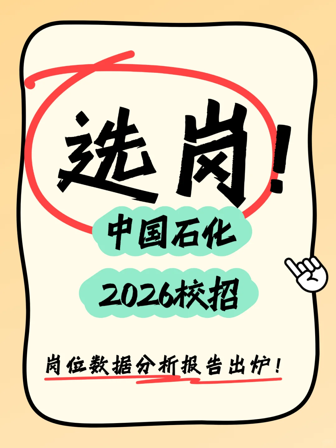 中国石化2026校招岗位数据分析报告