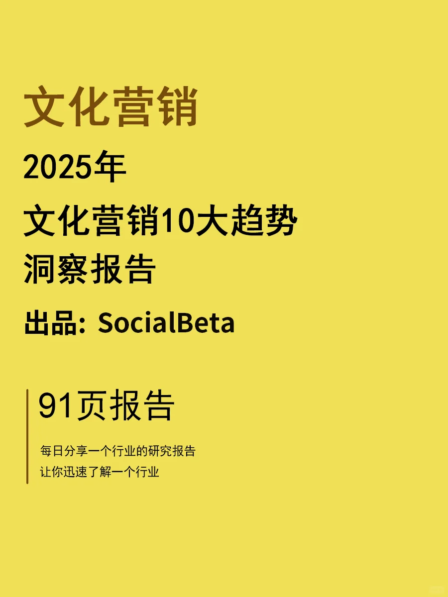 2025文化营销10大趋势 | 91页