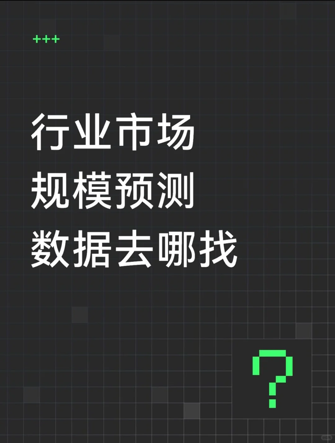 🔎行业市场规模预测数据去哪找？