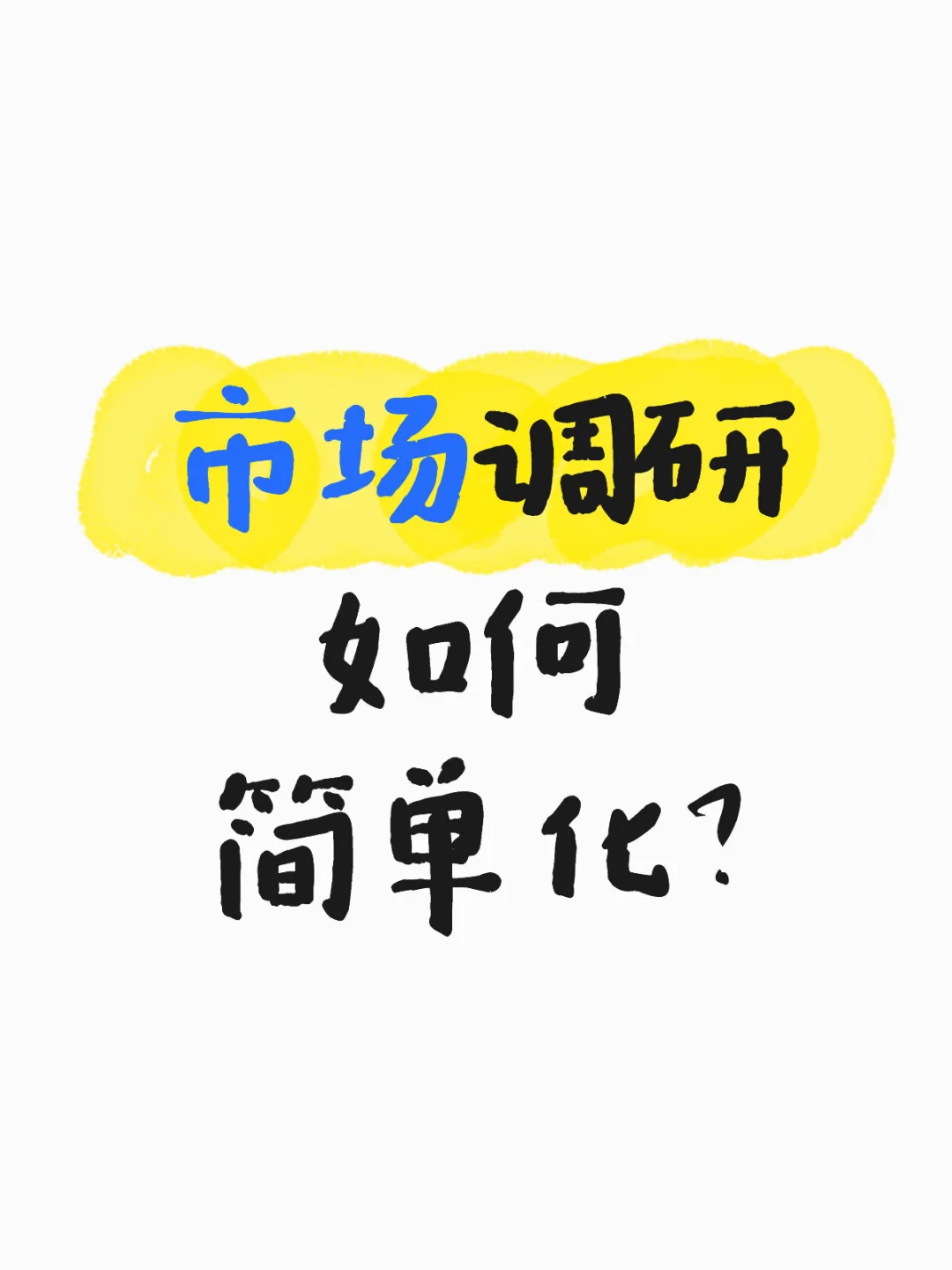 市场调研到底该怎么做呀?