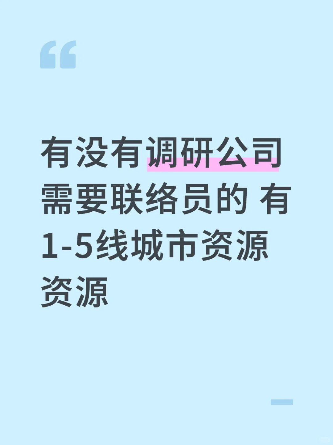 有没有调研公司需要联络员的