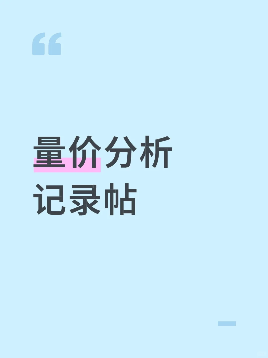 炒股四年量价分析自我心得体会记录