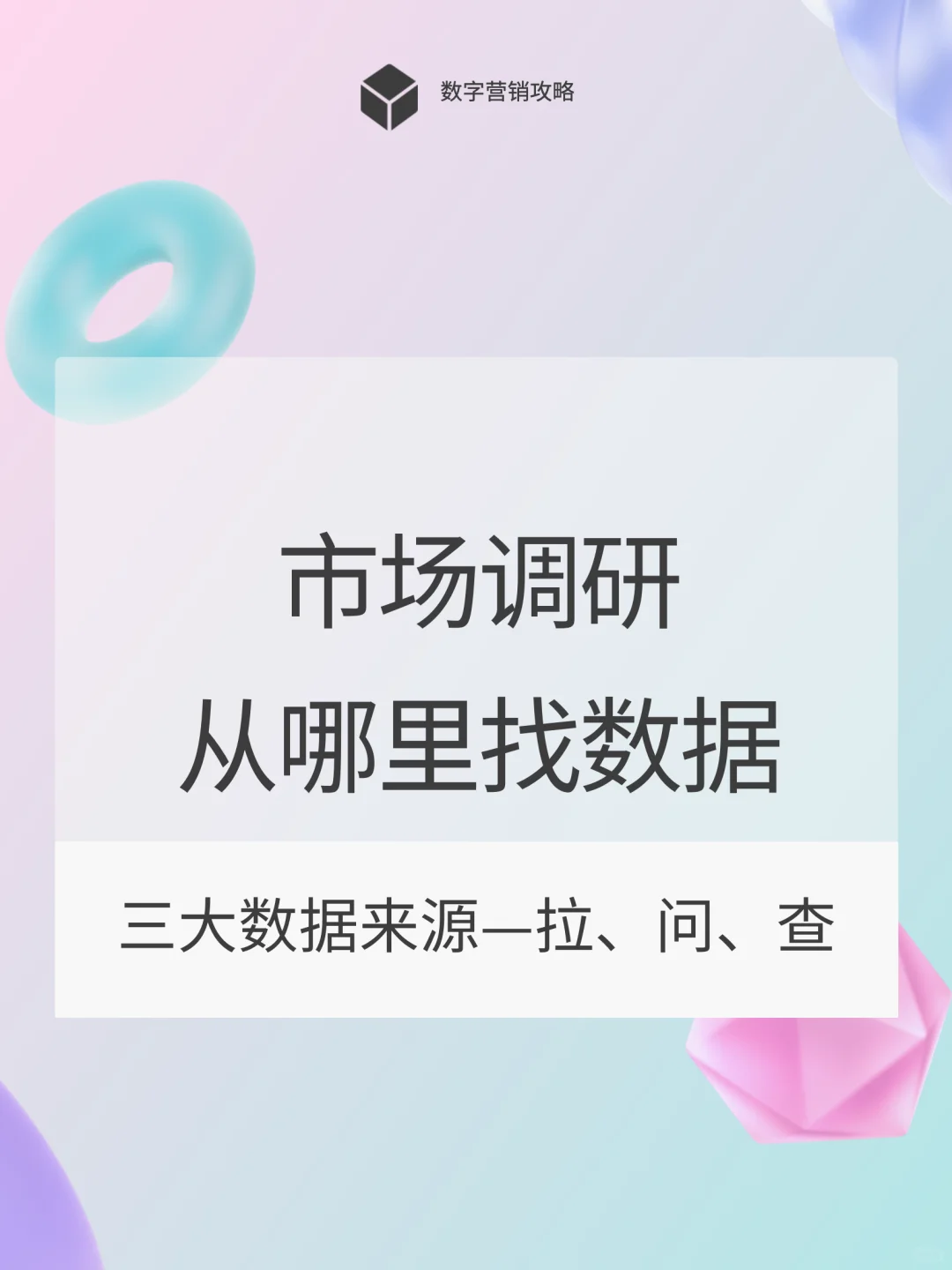 市场调研的数据从哪里来？