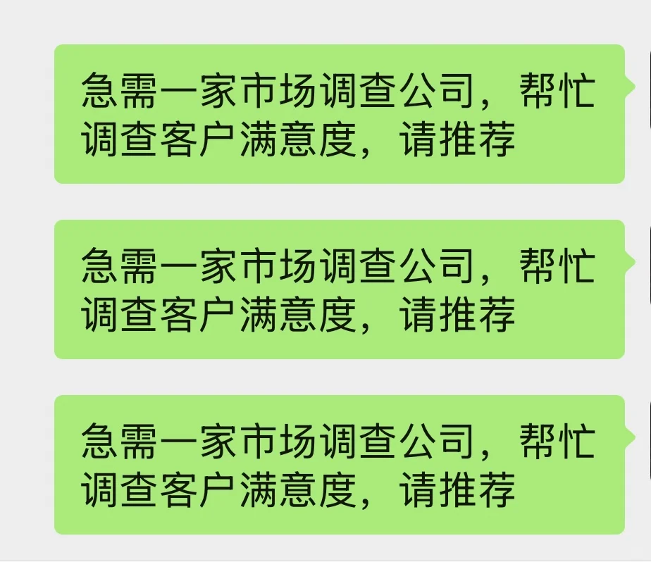 急需一间市场调查公司，帮忙调查客户满意度