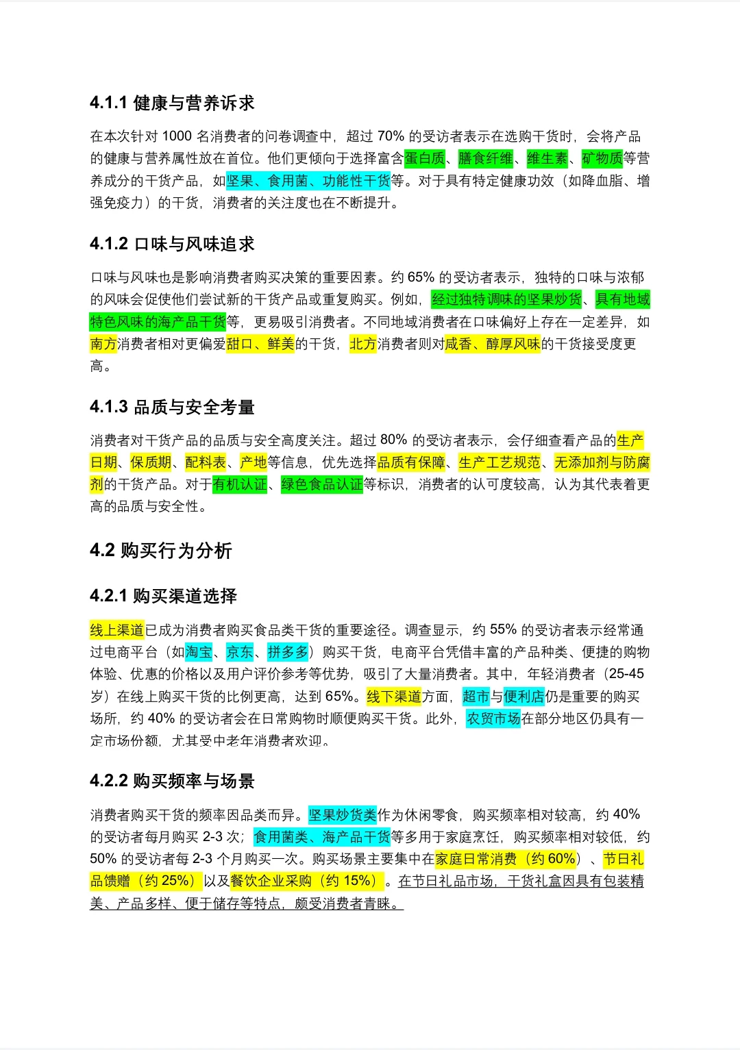 食品类干货市场调研