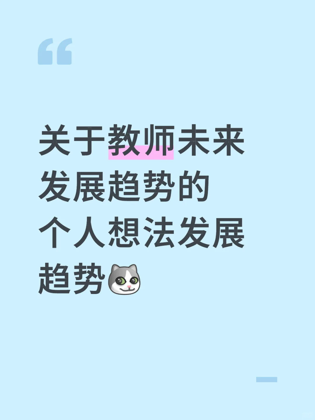 教师未来发展趋势预测😃