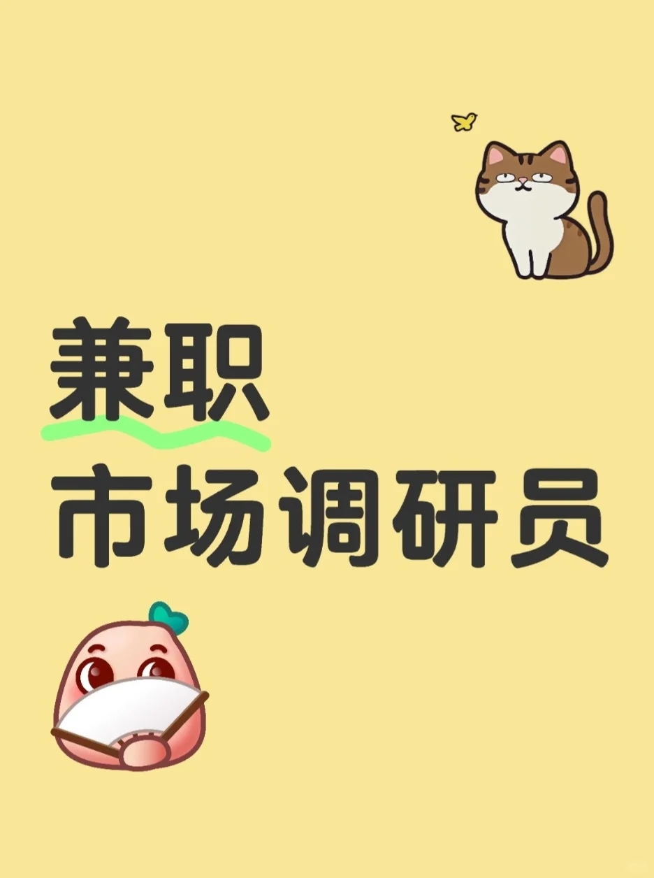 市场调研员兼职【日结】