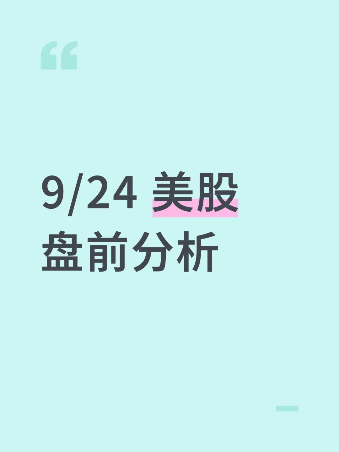 9/24 美股盘前分析