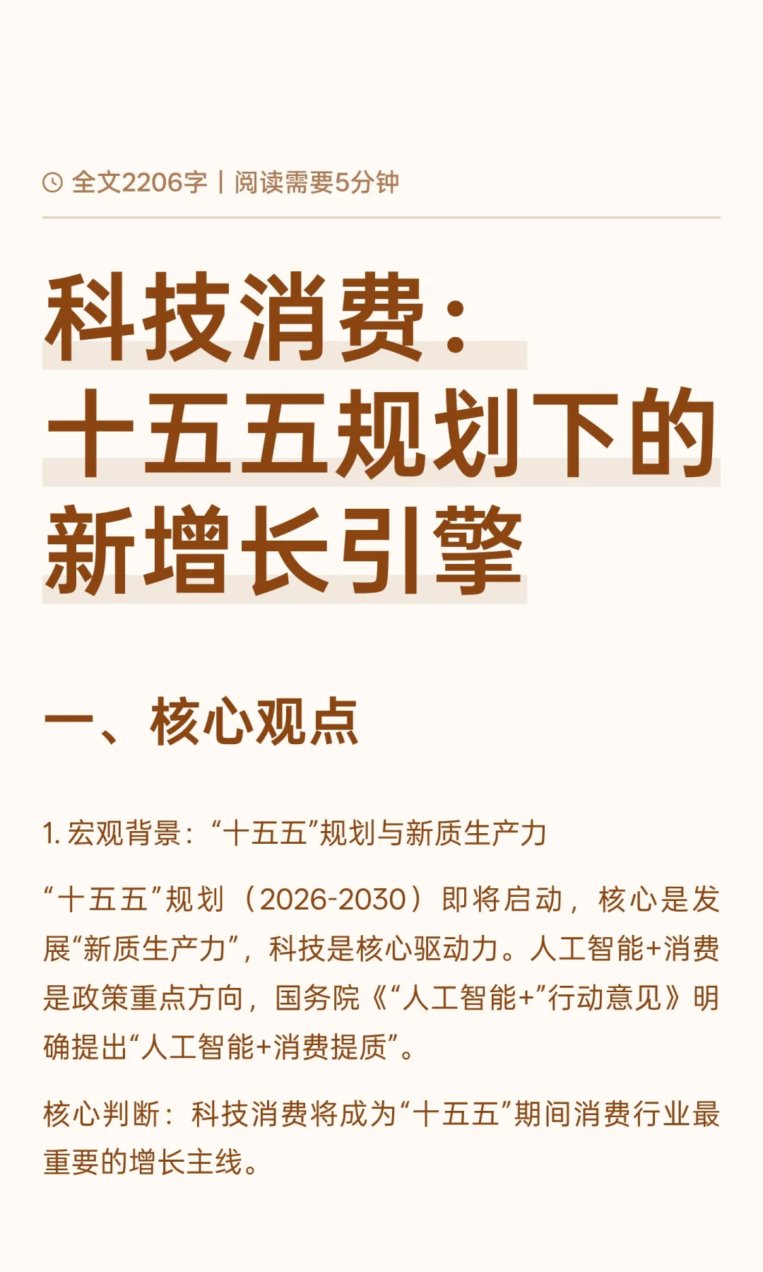 科技消费：十五五规划下的新增长引擎