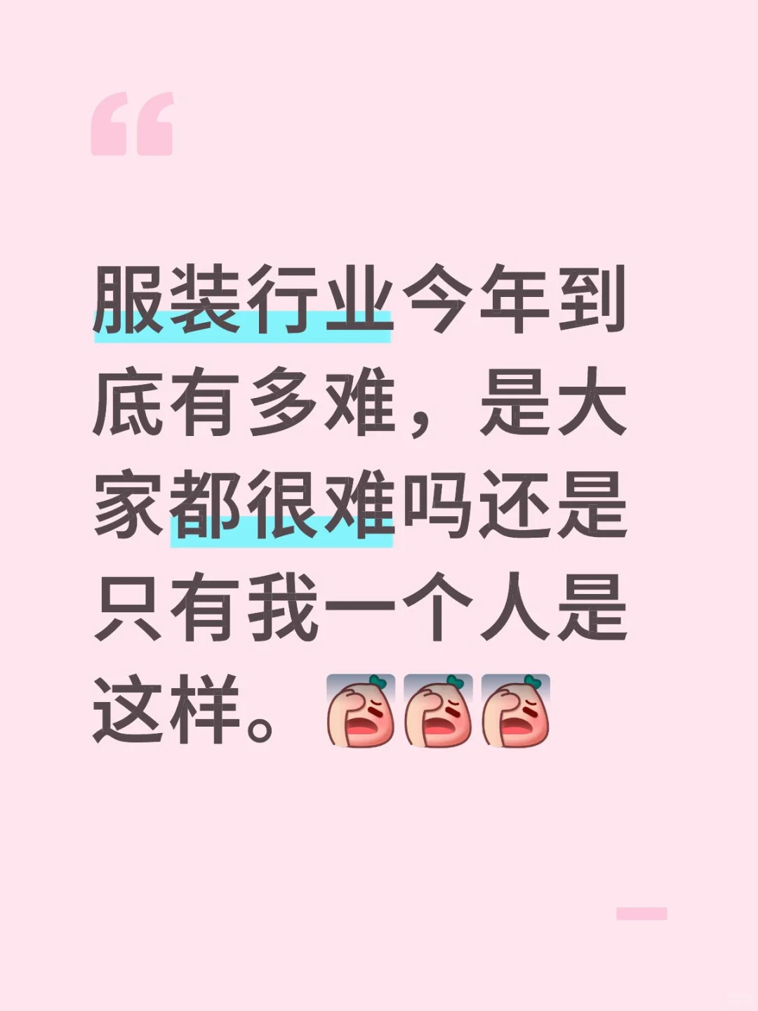 服装人的天塌了