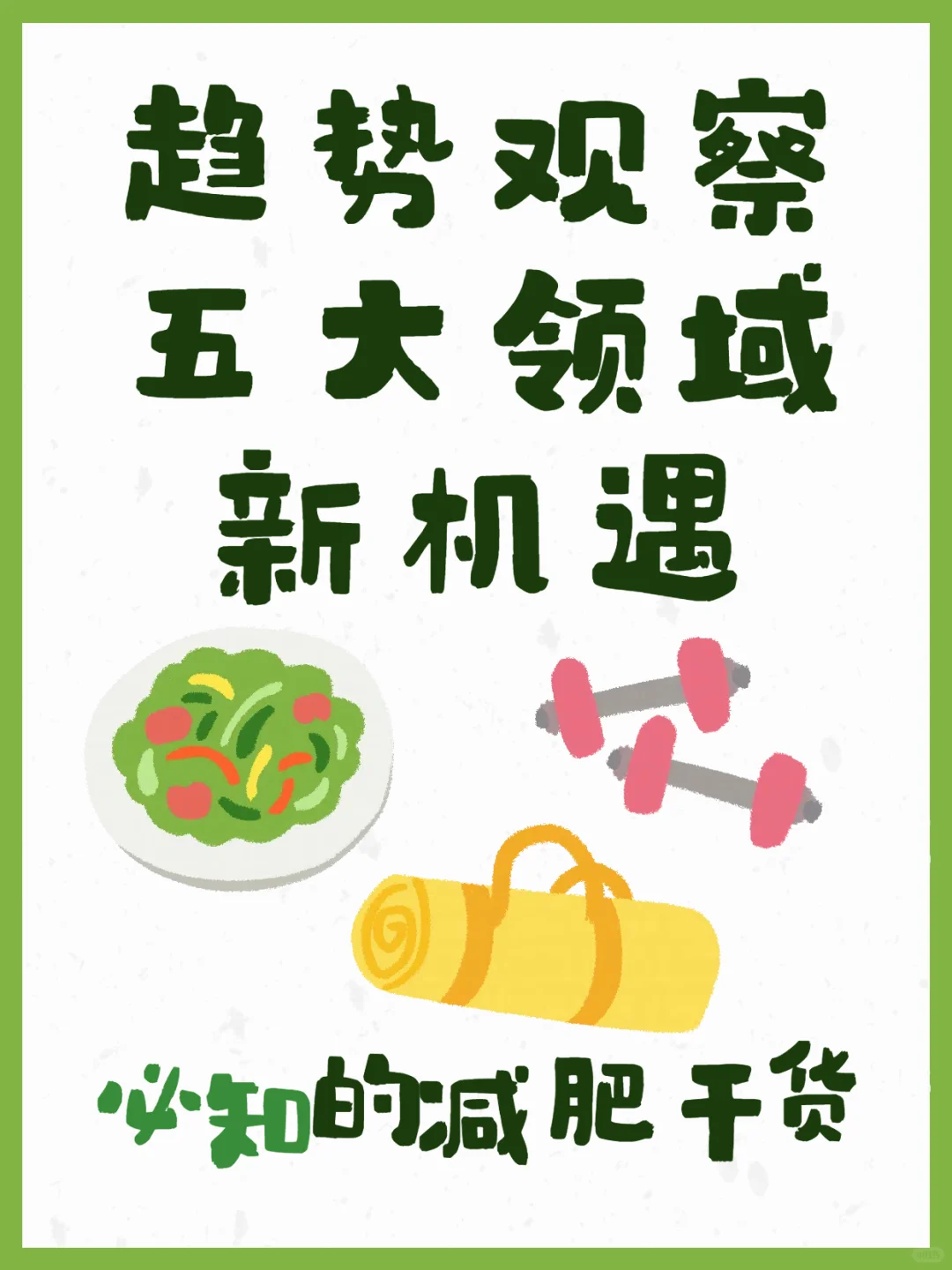 趋势观察 五大领域新机遇