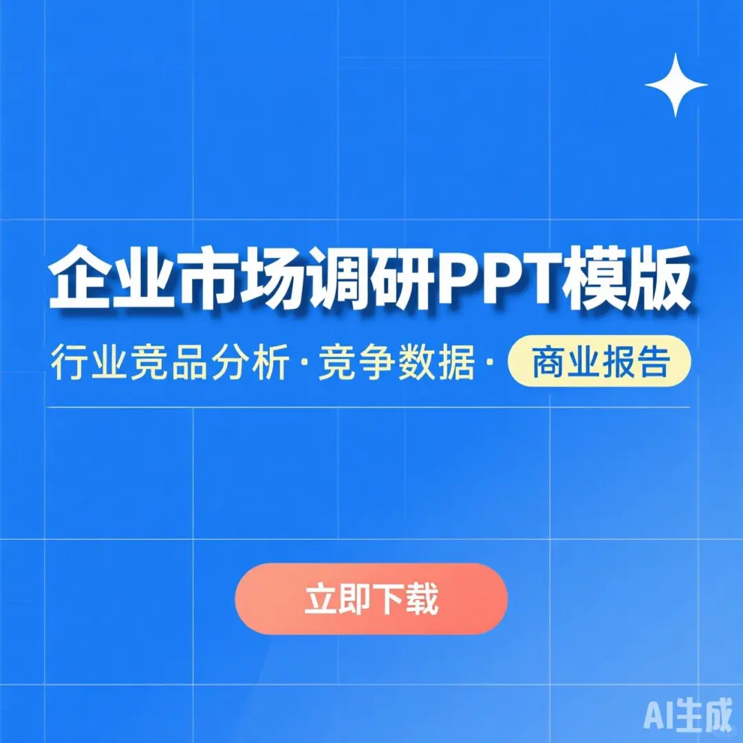 行业竞品分析报告｜市场调研数据速览