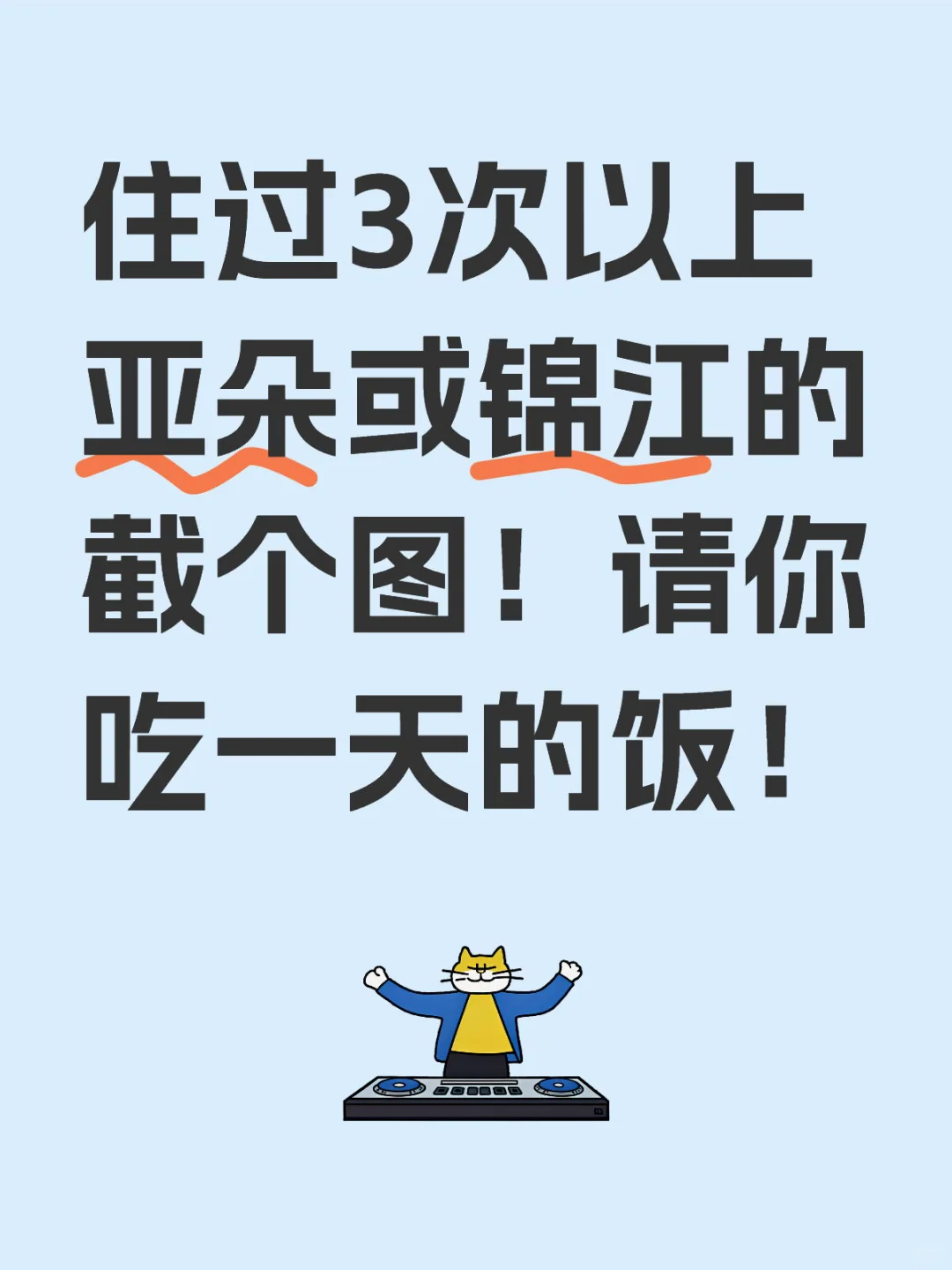 住过3次以上亚朵或锦江的截个图！请你吃一天