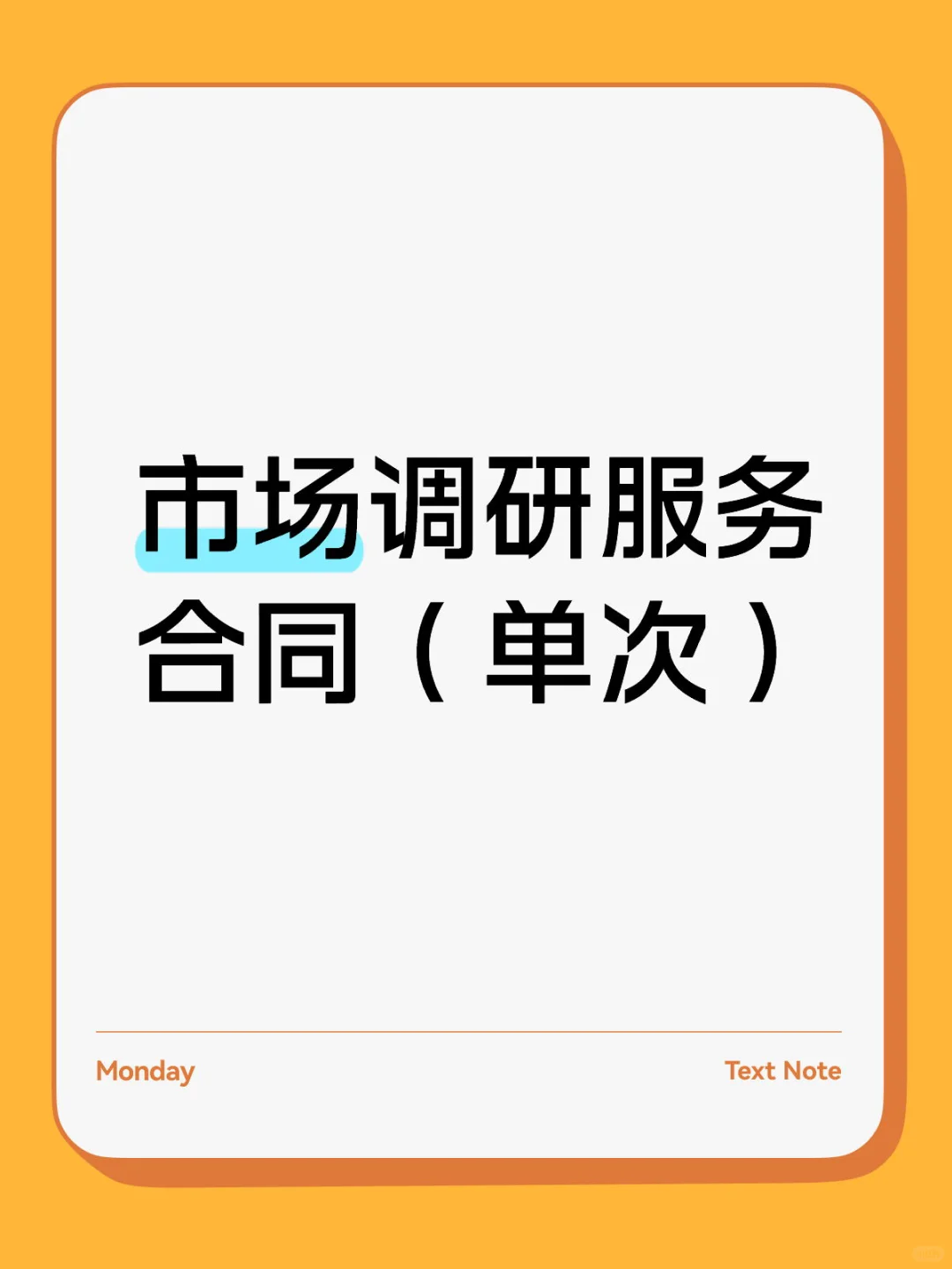 📋【企业必存干货！市场调研合同避坑指南】🔥