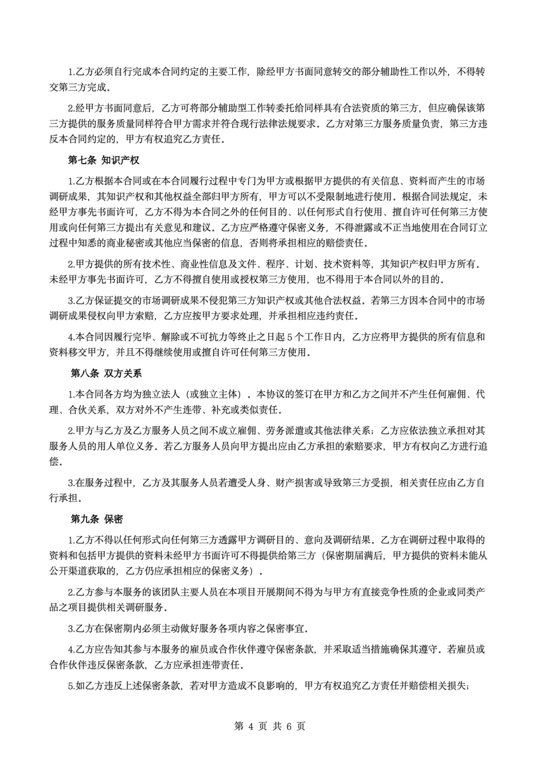 📋【企业必存干货！市场调研合同避坑指南】🔥