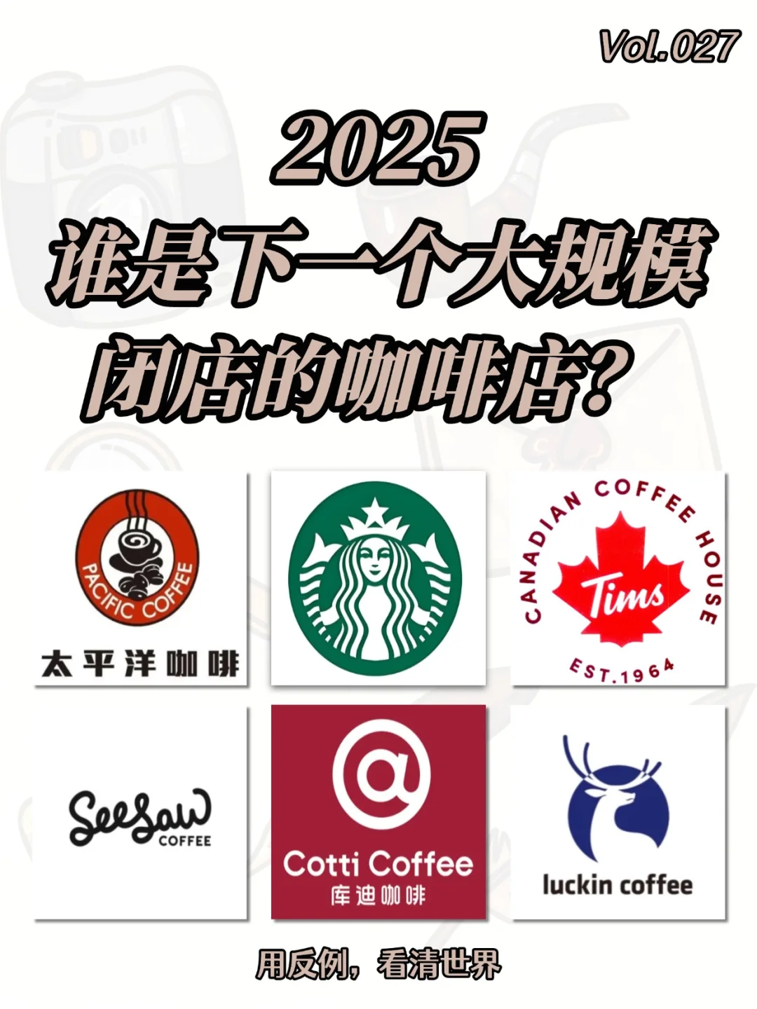 2025咖啡预警:从财务数据看品牌生存风险