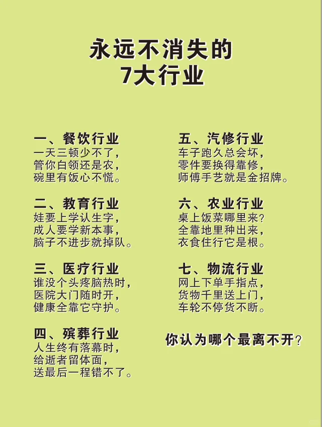 永不消失的7大行业