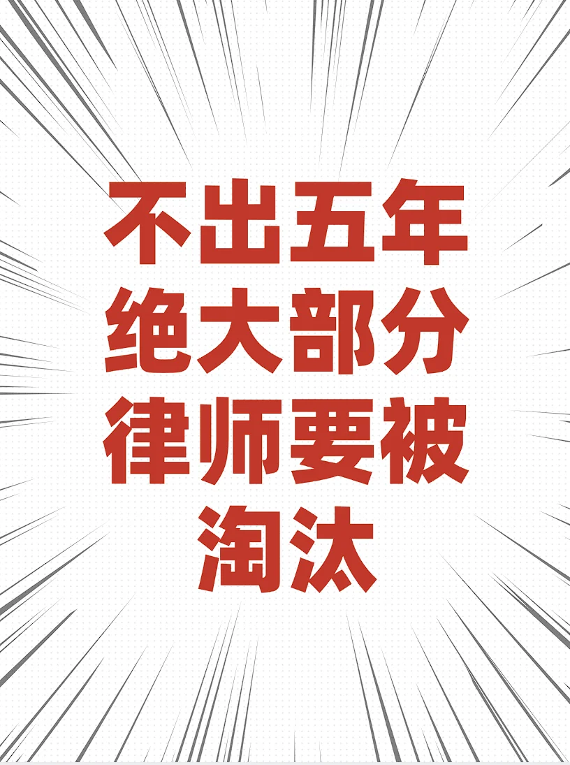 五年内 绝大部分律师要被淘汰出局