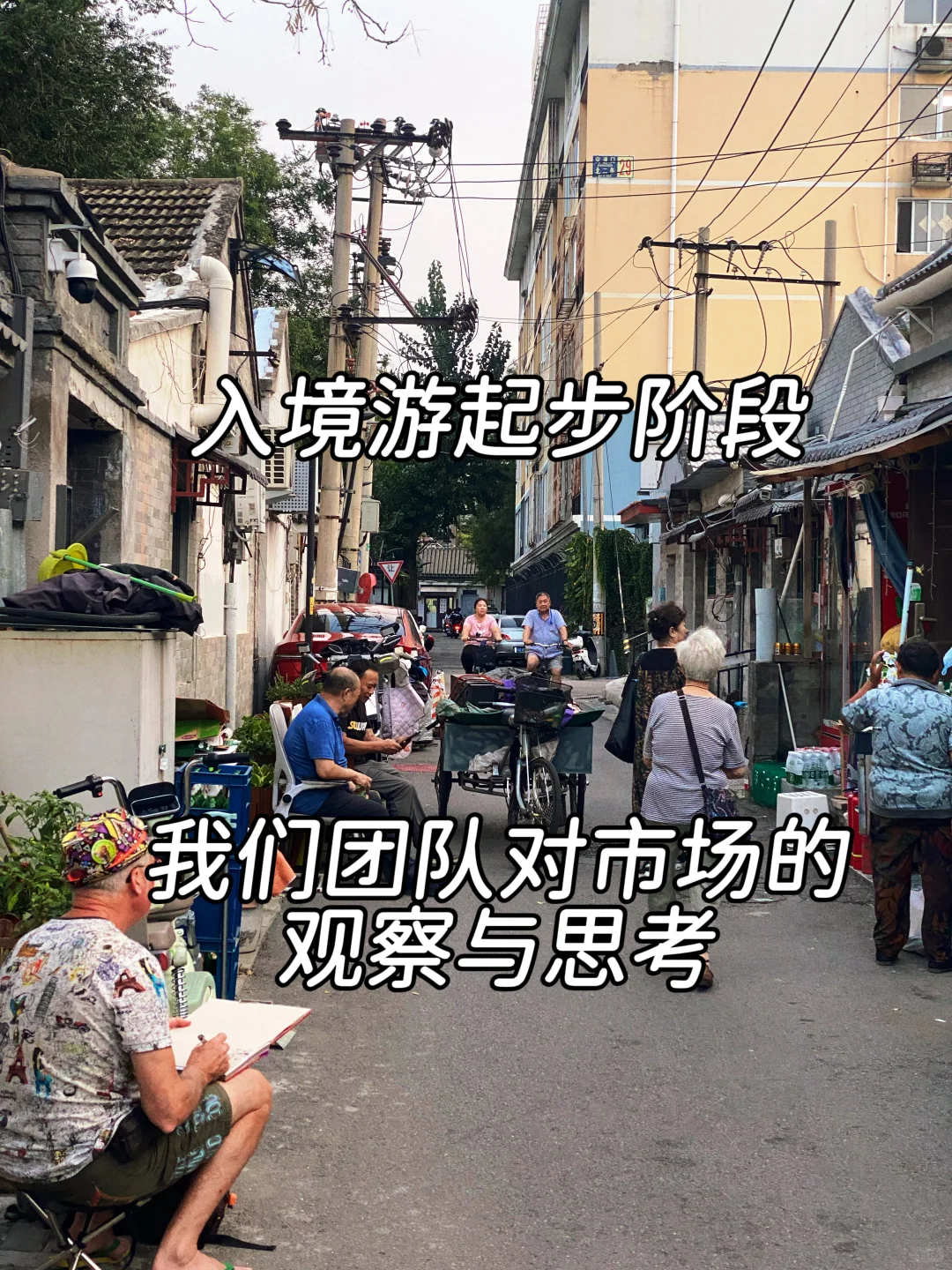 一个月来关于入境游体验产品的市场调研